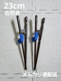 イシダ きちんと箸 おとな用 23cm 右利き用　2個セットのサムネイル