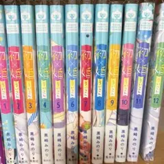 初×婚 12巻セット 黒崎みのり りぼんマスコットコミックスのサムネイル