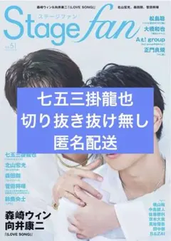 Stagefan Vol.51七五三掛龍也TravisJapan