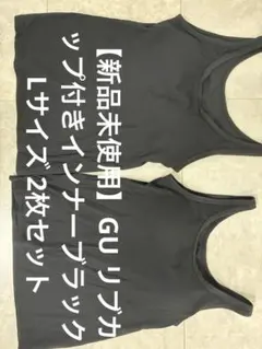 【新品未使用】GU リブカップ付きインナーブラック Lサイズ 2枚セットのサムネイル