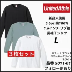 4.新品未使用 ユナイテッドアスレ 5.6oz 無地 ロンT 3枚セット L