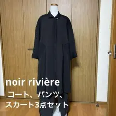 noir rivière ノワールリビエール　コート&パンツ&スカートセット