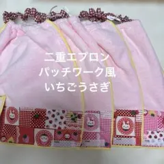 216 二重タオルエプロン　おりこうタオル パッチワーク風いちごうさぎ　４枚