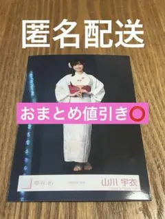 櫻坂46 生写真 2026年 浴衣 山川宇衣 ヒキ - メルカリ
