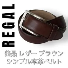 REGAL リーガル　レザーベルト　ブラウン　本革　バックル　86cm 茶色