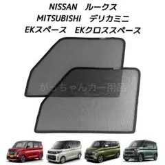 日産　ルークス　三菱　EKスペース　EKクロススペース　デリカミニ用サンシェードのサムネイル