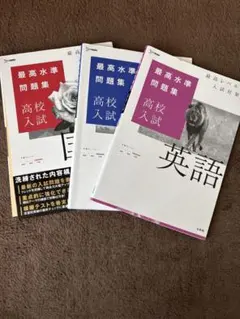 最高水準問題集 高校入試 国語