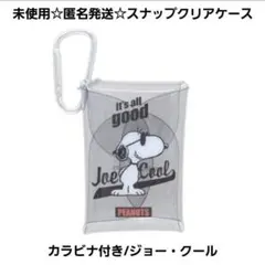 未使用☆匿名発送☆スヌーピー カラビナ付きスナップクリアケース ジョー・クール