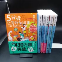 5分後に意外な結末 ベスト・セレクション 6 冊 桃戸 ハル