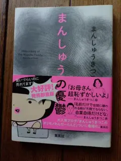 まんしゅうの憂鬱 まんしゅうきつこ