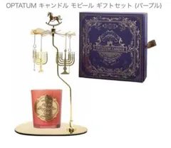 新品　オプタウム シュガーホリデー キャンドル モビールセット