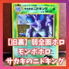 サカキのニドキング　全面ホロ　モンボホロ　美品　旧裏　Nidoking Holo
