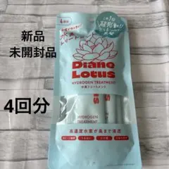 Diane Lotus 水素トリートメント　4回分のサムネイル