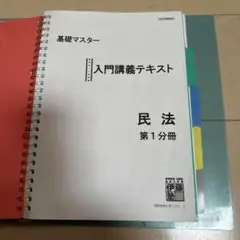 伊藤塾 基礎マスター 入門講義テキスト 刑法 第1分冊 - メルカリ