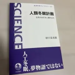 人類冬眠計画 生死のはざまに踏み込む