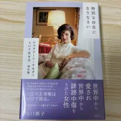 特別な存在になりなさい　ジャクリーン・ケネディという生き方