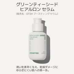 イニスフリー　グリーンティーシード ヒアルロン セラム 80ml
