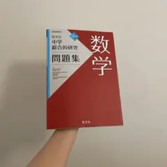2026年最新】旺文社 数学 総合的研究の人気アイテム - メルカリ