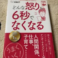 どんな怒りも6秒でなくなる