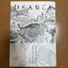 ひょんなこと ネルノダイスキ ☆サイン入り☆