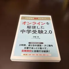 オンラインを駆使した中学受験2.0 中学受験を魔界にしない! 合格×親子の幸せ…