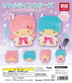 大好評第10弾サンリオ リトルツインスターズぬいぐるみポシェット　全4種セット