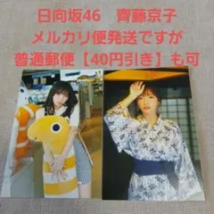 2026年最新】齊藤京子グッズの人気アイテム - メルカリ