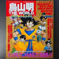 2025年最新】鳥山明 The world specialの人気アイテム - メルカリ