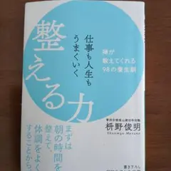 仕事も人生もうまくいく整える力