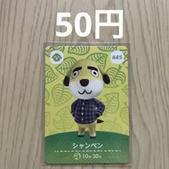 どうぶつの森amiiboカード 445 シャンペン