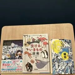 バカ・ヤバい・泣ける！ ジャンルいろいろ3冊セット