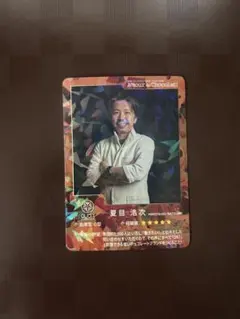 夏目浩次 トレーディングカード