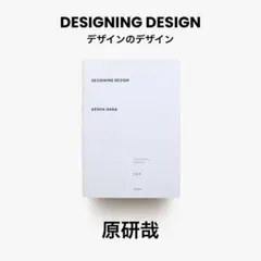 DESIGNING DESIGN デザインのデザイン