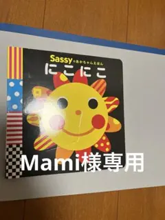 Sassyのおかちゃんえほん にこにこ