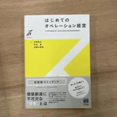 はじめてのオペレーション経営