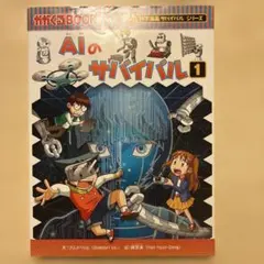AIのサバイバル 1