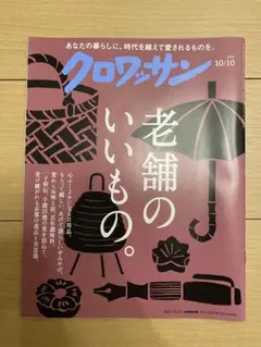 クロワッサン No.1150