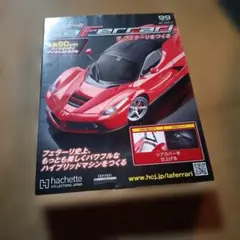 ラ・フェラーリをつくる 第99号 Hachette（アシェのサムネイル