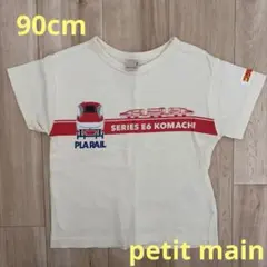 90cm petit main E6こまち プラレール Tシャツ