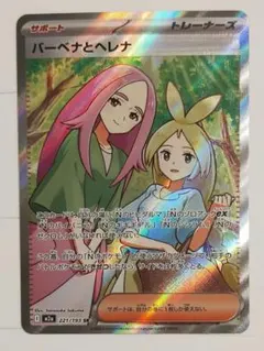 バーベナとヘレナ SR M2a 221/193 ポケカ