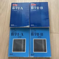青チャート　チャート式基礎からの数学1+A 増補改訂版　II+B