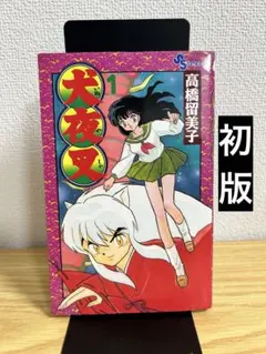初版・1巻】犬夜叉／高橋留美子 著・少年サンデーコミックス - メルカリ
