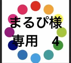 まるぴ様　専用　4