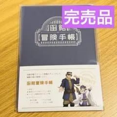 ゴールデンカムイ 黄金に染まる函館 函館冒険手帳 青 - メルカリ