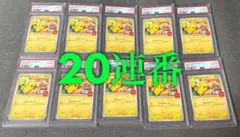ピカチュウ　マクドナルド　psa10 10枚　20連番　②