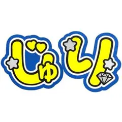 田中樹 じゅり うちわ文字