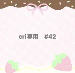 eri専用 #42