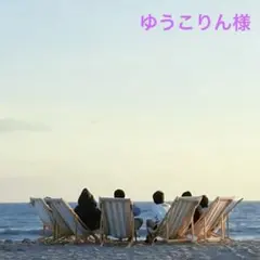 ゆうこりん様 リクエスト 2点 まとめ商品