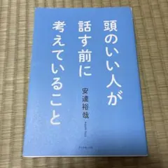 頭のいい人が話す前に考えていることのサムネイル