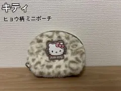 ハローキティ　しまむら　ヒョウ柄　ミニポーチ　ホワイト